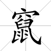 竄