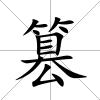 篡