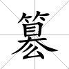 簒