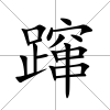 躥