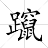 躥