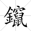 鑹