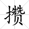 攢