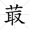 菆