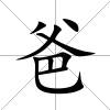 爸