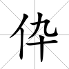 伜