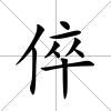 倅