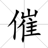 催