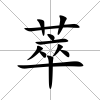 萃