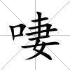 啛