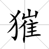 獕