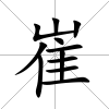 崔