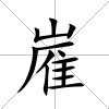嵟