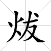 炦