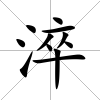 淬