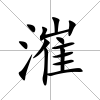漼