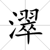濢