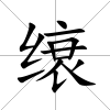 缞