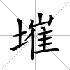 墔