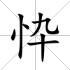 忰
