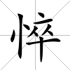 悴