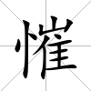 慛