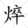 焠