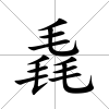 毳