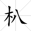 朳