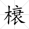 榱