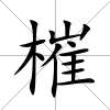 槯