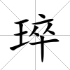 琗