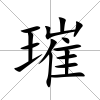 璀