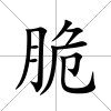 脆
