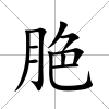 脃
