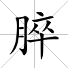 脺