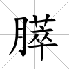 膵