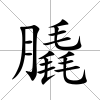 膬