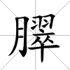臎