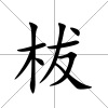 柭