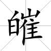 皠