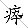 疩