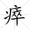 瘁
