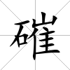 磪