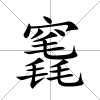 竁