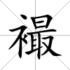 襊