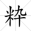 粋