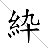 紣