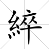 綷