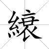 縗